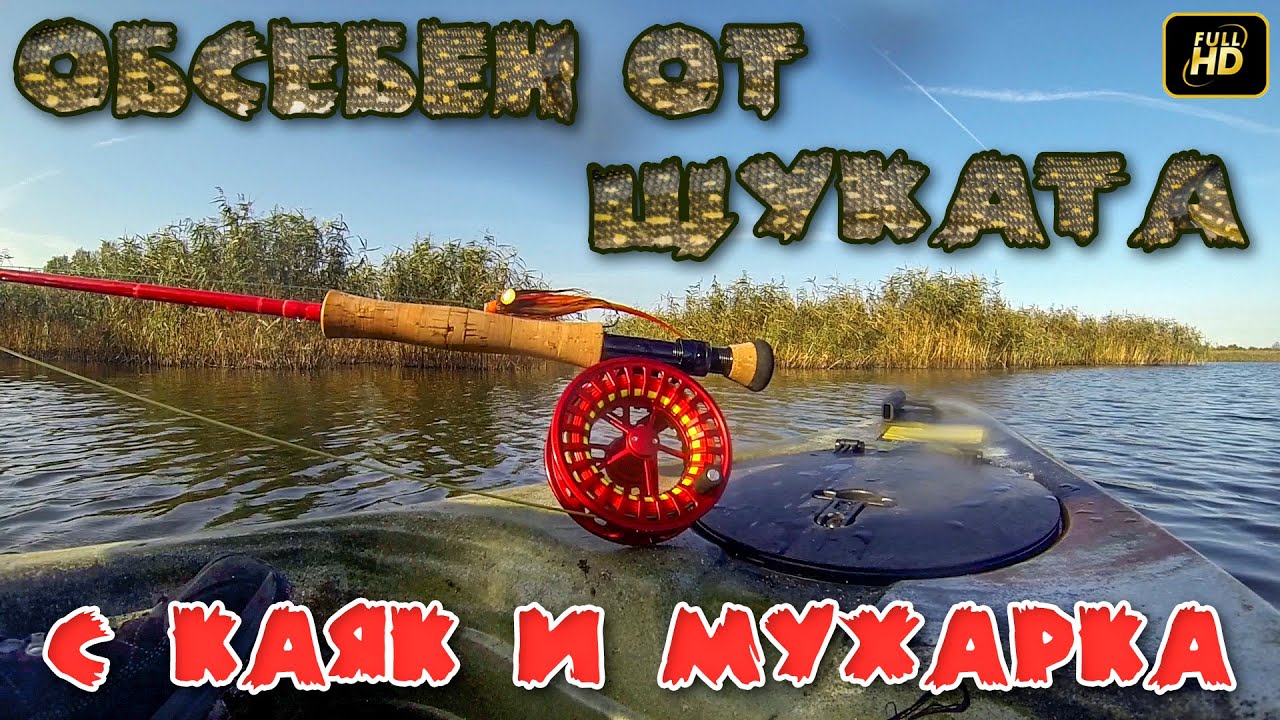 Обсебен от щуката - С каяк и мухарка / Addicted to Pike