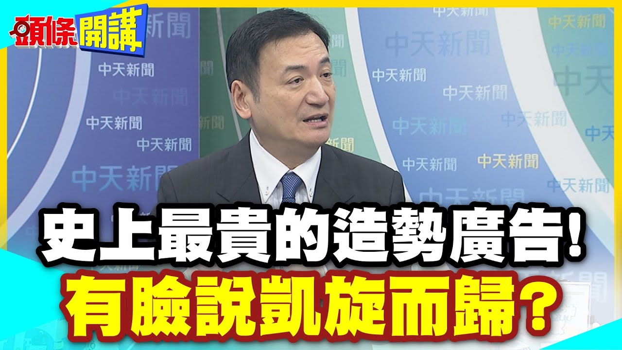 5千億!史上最貴的造勢廣告! | 有臉說凱旋而歸?鄭麗君選台北!卓榮泰選桃園!網諷鄭卓台桃!【頭條開講】精華版 @中天電視CtiTv