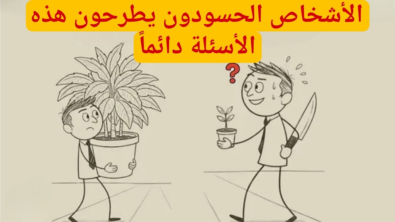 الأسئلة الثلاثة التي يطرحها الصديق الغيور دائمًا - الفلسفة الإنسانية