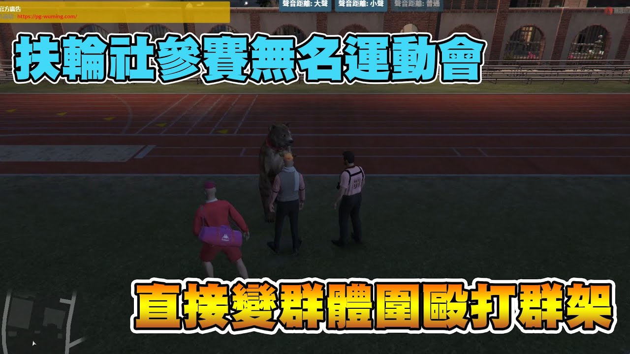 RP無名小鎮 扶輪社與熊熊在運動會相遇之奇幻冒險? ft. 蔣西南 歪頭 撿到槍 PG #GTAV