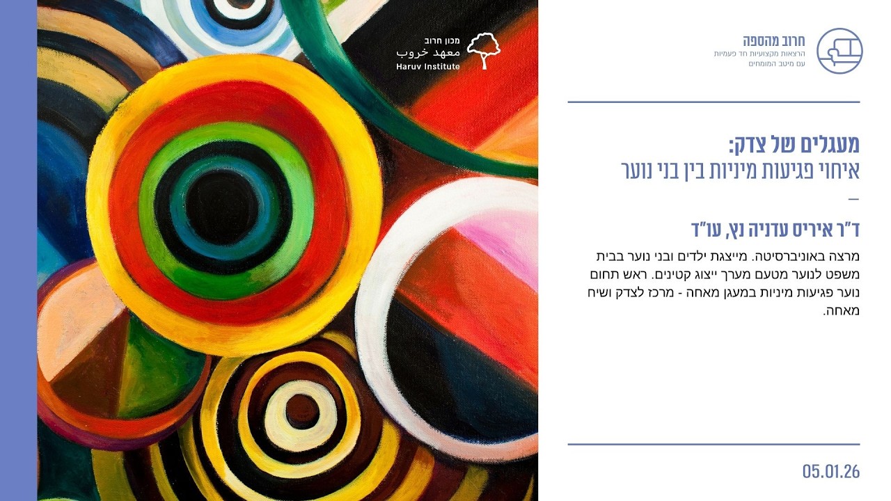 מעגלים של צדק: איחוי פגיעות מיניות בין בני נוער - ד