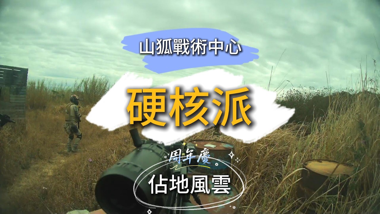 2026年2月01日 山狐戰術中心 硬核派 週年慶 佔地風雲 生存遊戲 #airsoft