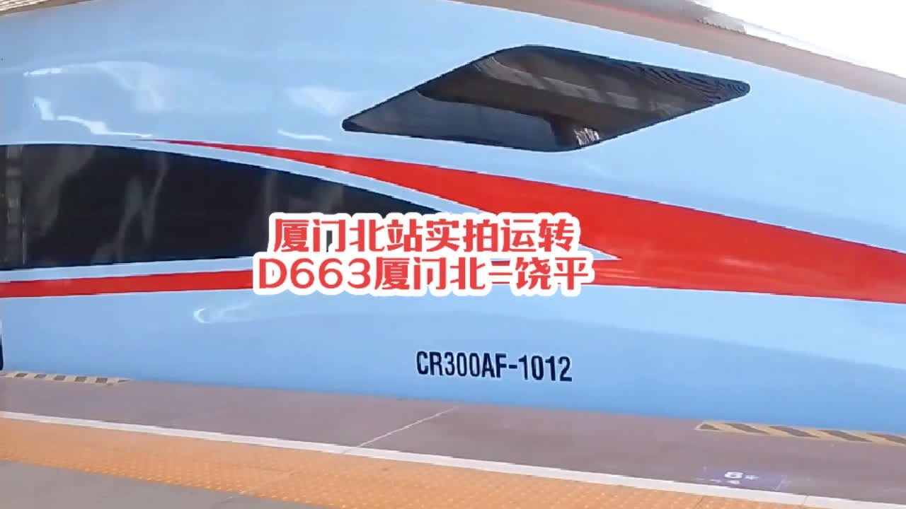 #火车迷爱好者 厦门北站实拍列车运转记录，蓝妹妹太漂亮了#铁路摄影 #复兴号 #随拍记录生活 #高铁