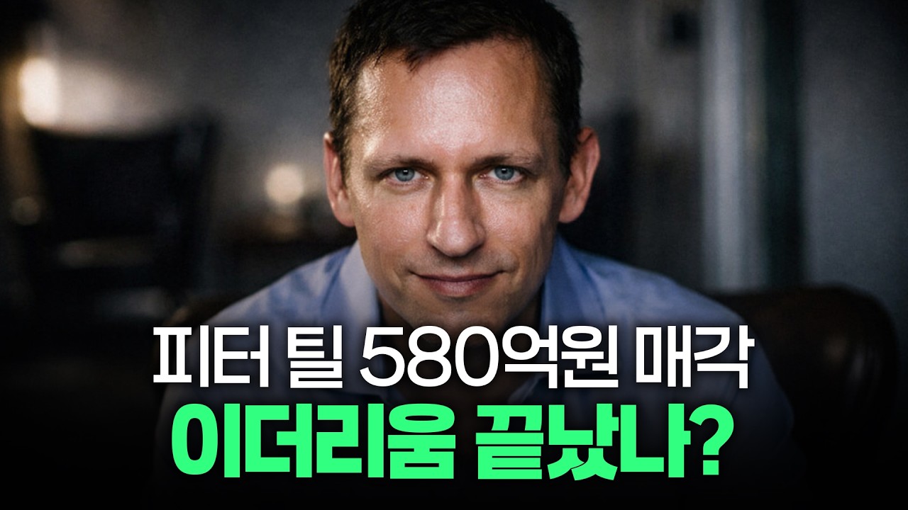 580억 팔아치운 피터 틸, 이더리움 버린 걸까? #aave #morpho