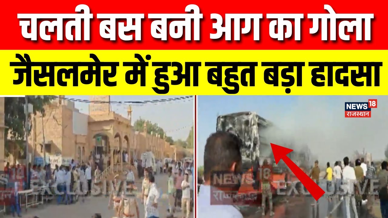 Jaisalmer Bus Fire Accident : जैसलमेर में बड़ा हादसा हाईवे पर दौड़ती बस बनी आग का गोला|Fire Accident