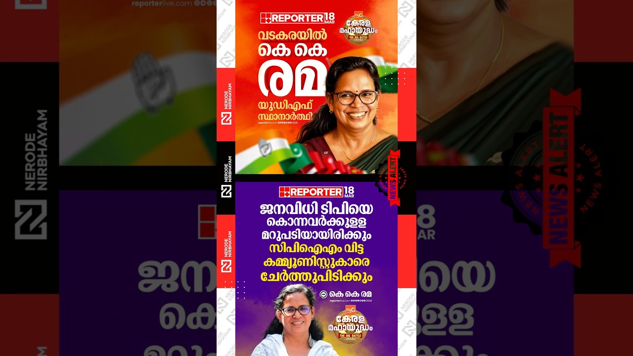 K.K. Rama is the UDF candidate in Vadakara | ldf | bjp | rmp