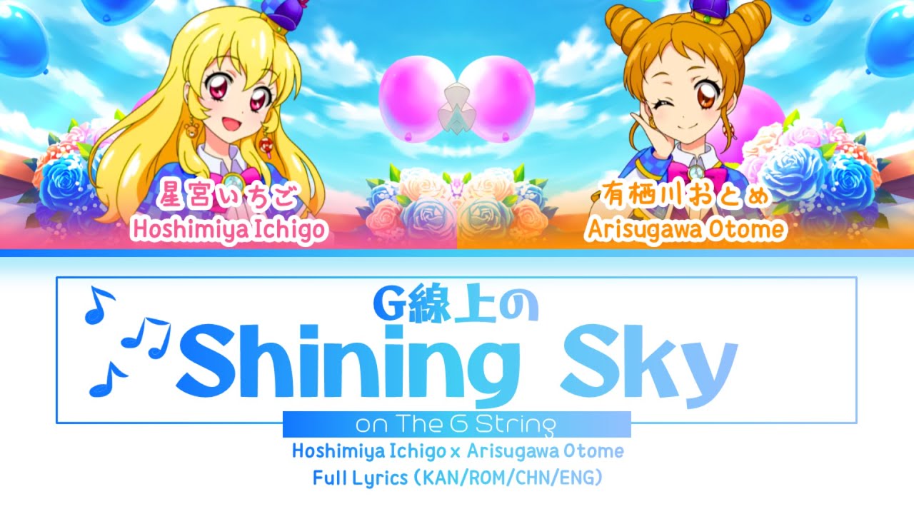 G線上のShining Sky (Shining Sky on The G String) — Ichigo x Otome | FULL LYRICS (KAN/ROM/中/ENG)