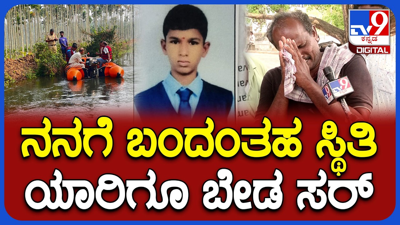 Shivamogga Incident: ಪರೀಕ್ಷೆ ಮುಗಿದು ಎರಡೇ ದಿನ ಆಗಿತ್ತು ಸರ್.. ಫ್ರೆಂಡ್ಸ್‌ ಜೊತೆ ಹೋದವ್ನು ಬರಲಿಲ್ಲ | #TV9D