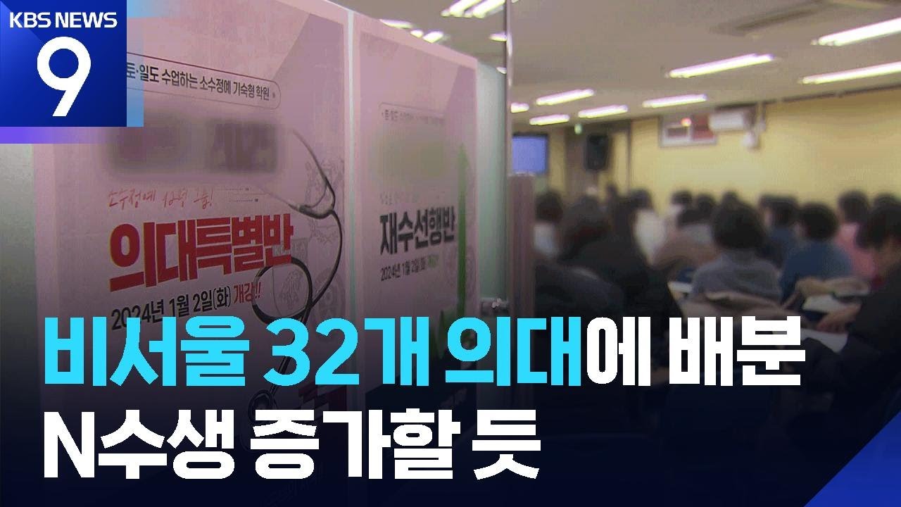 비서울 32개교에 배분&hellip;N수생 증가 전망 [9시 뉴스] / KBS  2026.02.10.