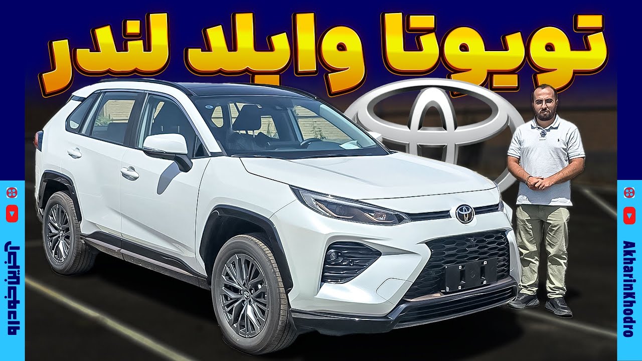 تویوتا وایلد لندر