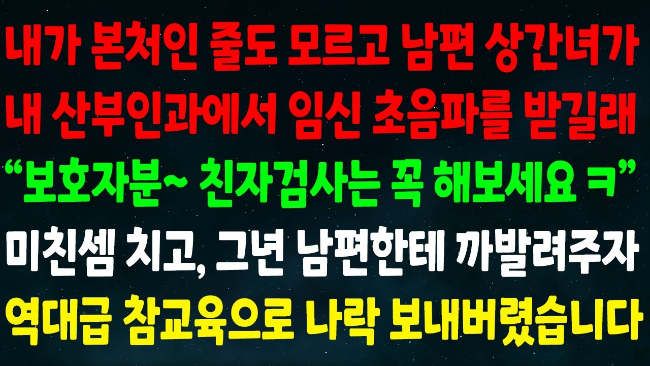 (실화사연) 내가 본처인 줄도 모르고 남편 상간녀가 내 산부인과에서 임신 초음파 받길래 