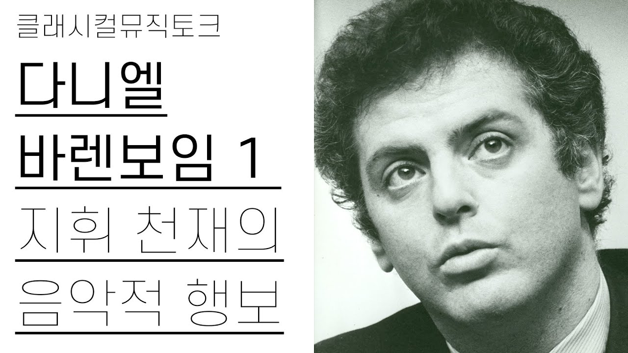 한국인들에게 바렌보임이 미움받는 이유 | 다니엘 바렌보임 1편(1/3) | 지휘자정주행