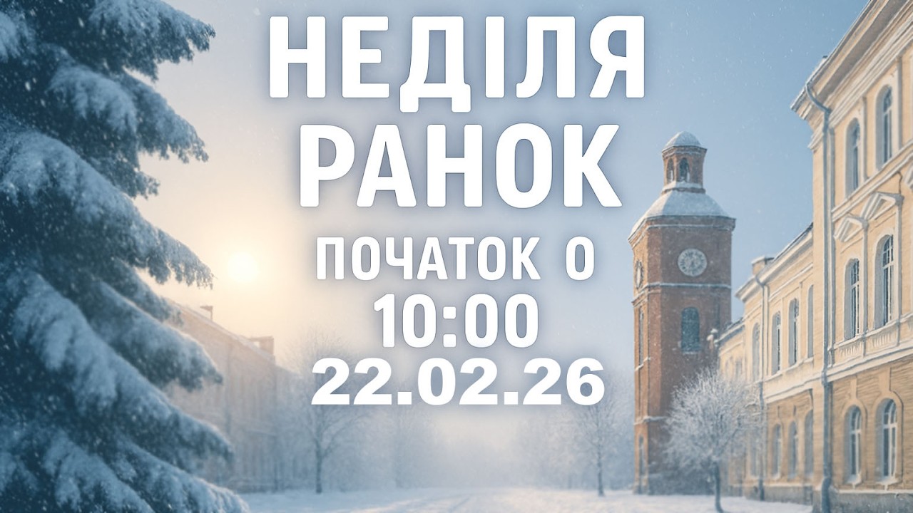 Неділя ранок 22-02-2026 | початок о 10:00 (ц.Спасіння м.Вінниця)