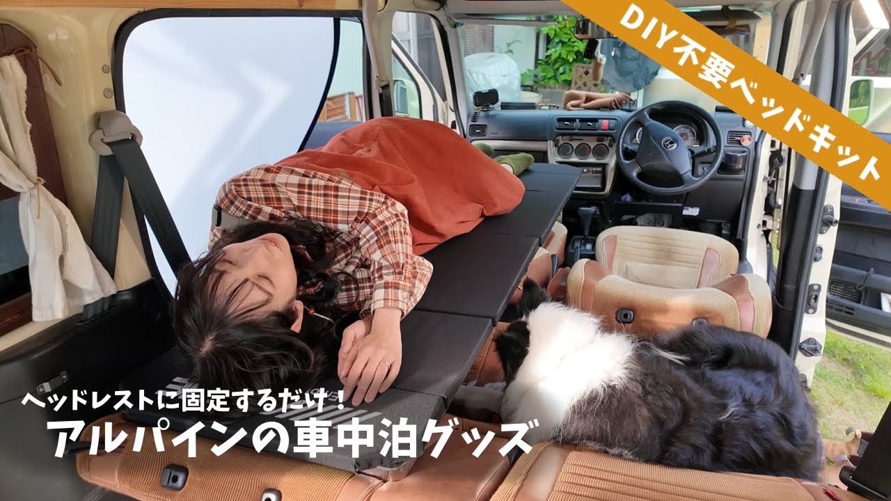 車中泊の簡単な始め方！DIYしないですぐに寝られるコンパクトなベッドキット