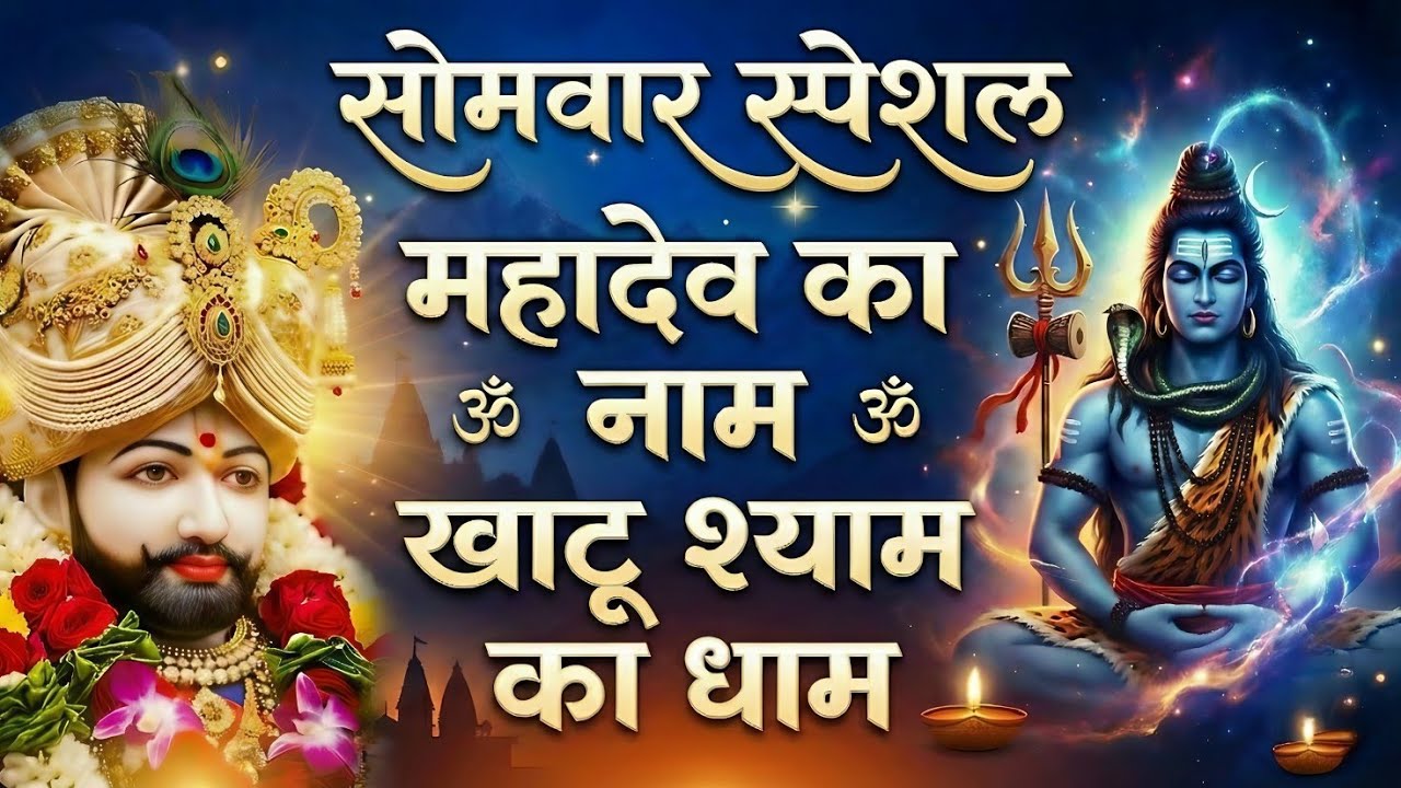 Mahashivratri Special Khatu Shyam Bhajan🙏| सुनते ही मनोकामना पूर्ण होगी | भोले भी मेरे श्याम भी मेरे