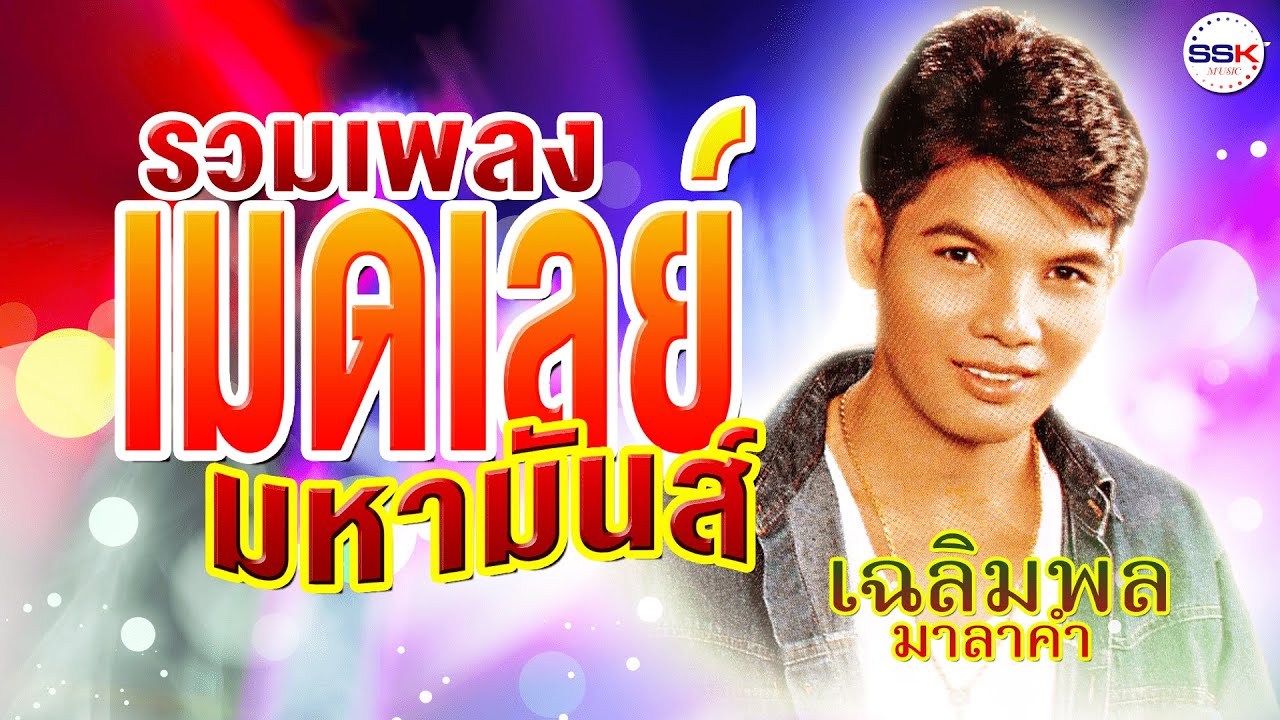 รวมเพลงเมดเล่ย์มหามันส์ - เฉลิมพล มาลาคำ
