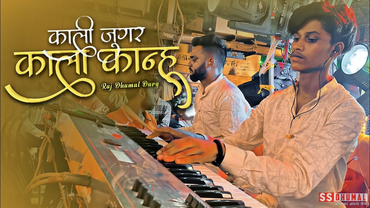 Kali Jugar Kala Kanhu Sambalpuri Song | Sambalpuri Song | Dj Dhumal | Keyboard | Raj Dhumal Durg