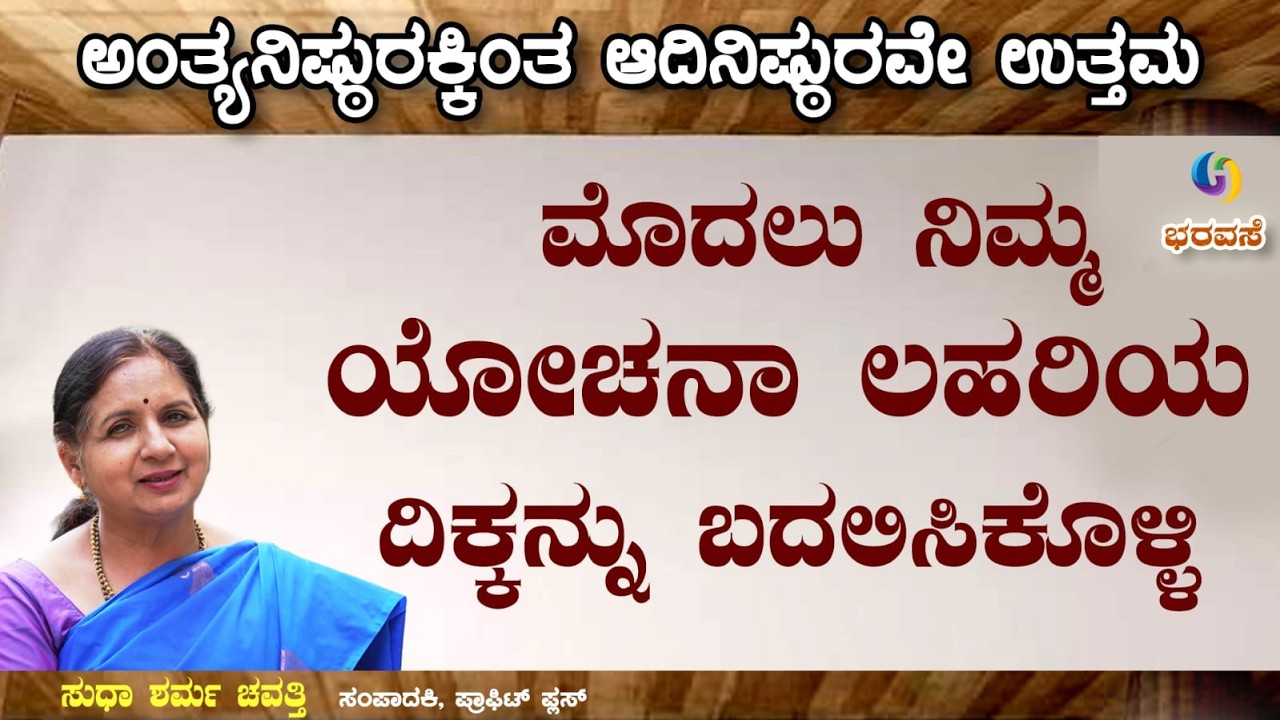 ಮೊದಲು ನಿಮ್ಮ ಯೋಚನಾ ಲಹರಿಯ ದಿಕ್ಕನ್ನು ಬದಲಿಸಿಕೊಳ್ಳಿ