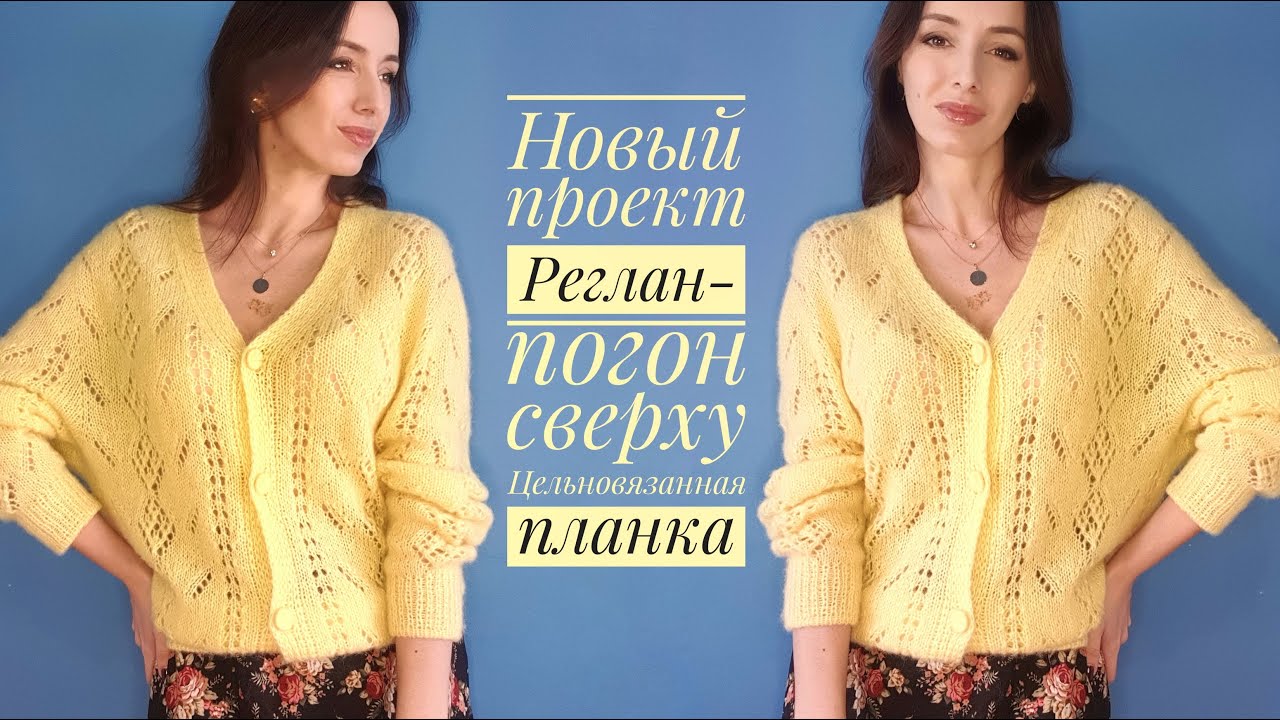 Ажурный кардиган реглан-погон сверху с цельно вязанной планкой. Обзор модели и мастер-класса.