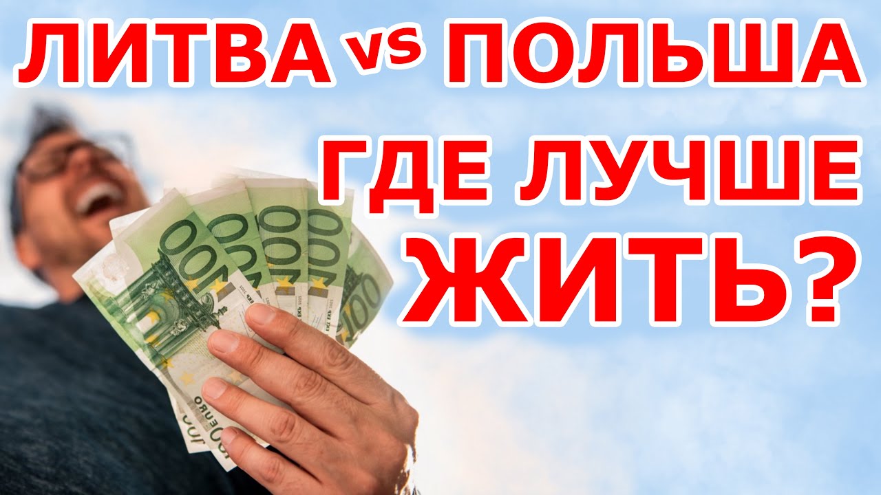 Литва VS Польша. Где лучше жить? 💶