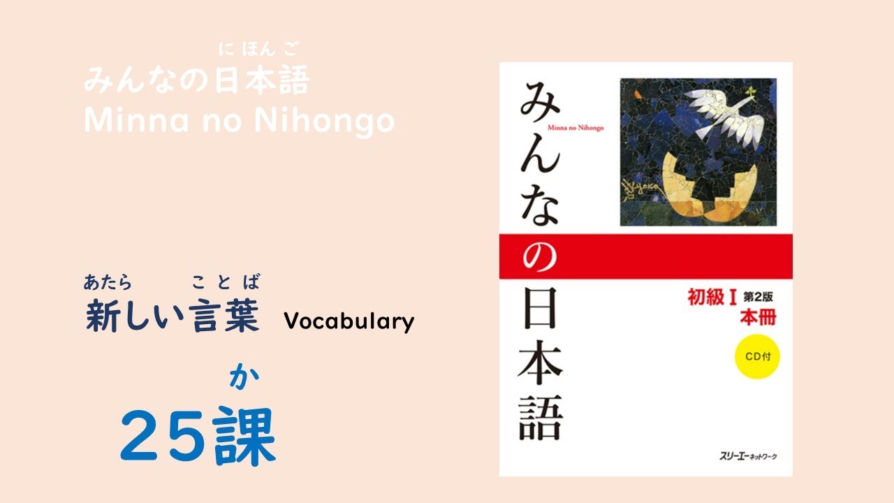 みんなの日本語25課　あたらしいことばー語彙／Vocabulary
