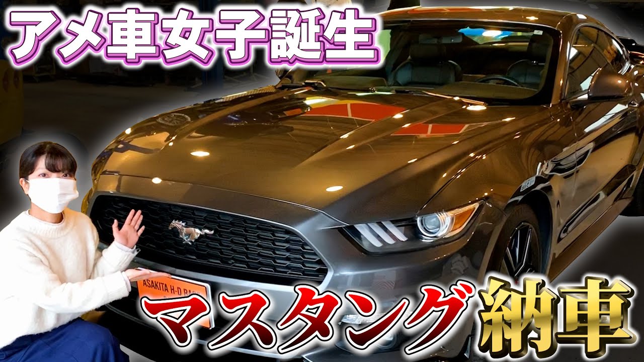 【アメ車屋】アメ車女子誕生！憧れのマスタングを遂に納車！