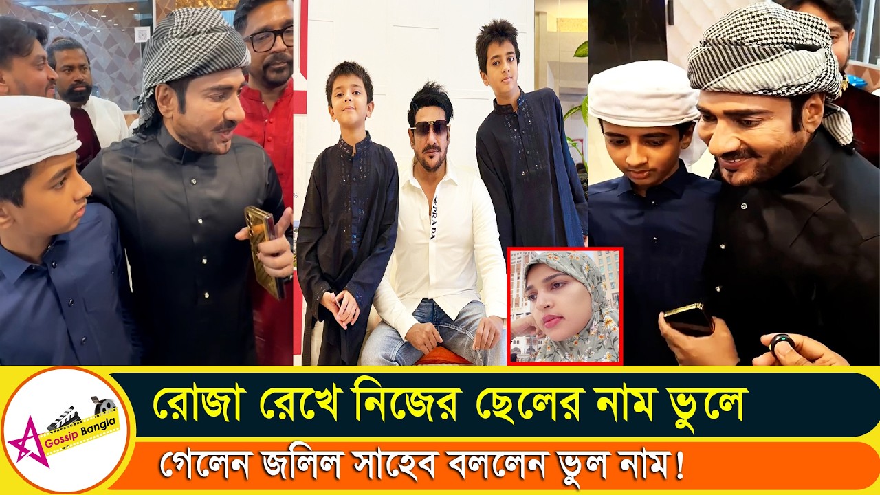 রোজা রেখে ছোট ছেলের নাম ভুলে যাওয়ায় বড় ছেলে নাম মনে করিয়ে দিলো অন্তত জলিলকে | Star Gossip Bangla