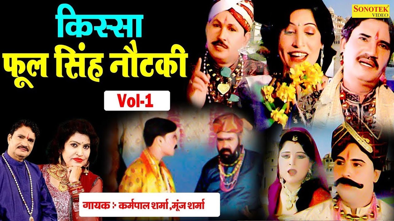 फूल सिंह नौटंकी | किस्सा भाग 1 | कर्मपाल शर्मा , मंजू शर्मा | हरियाणवी किस्सा की रागनी I Sonotek