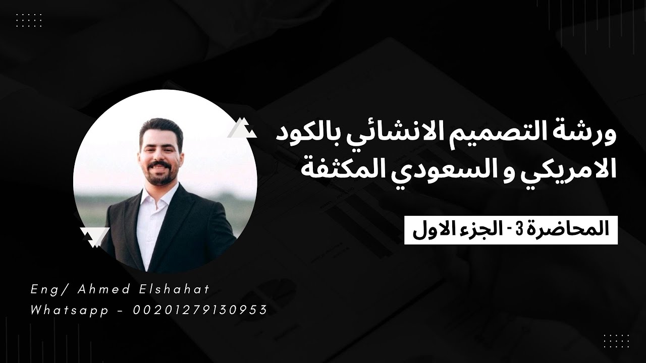 ورشة التصميم الانشائي بالكود الامريكي و السعودي المكثفة - المحاضرة (3) الجزء الاول