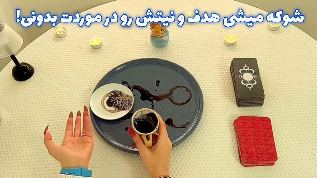شوکه میشی 🪬 هدف و نیتش رو در موردت بدونی!