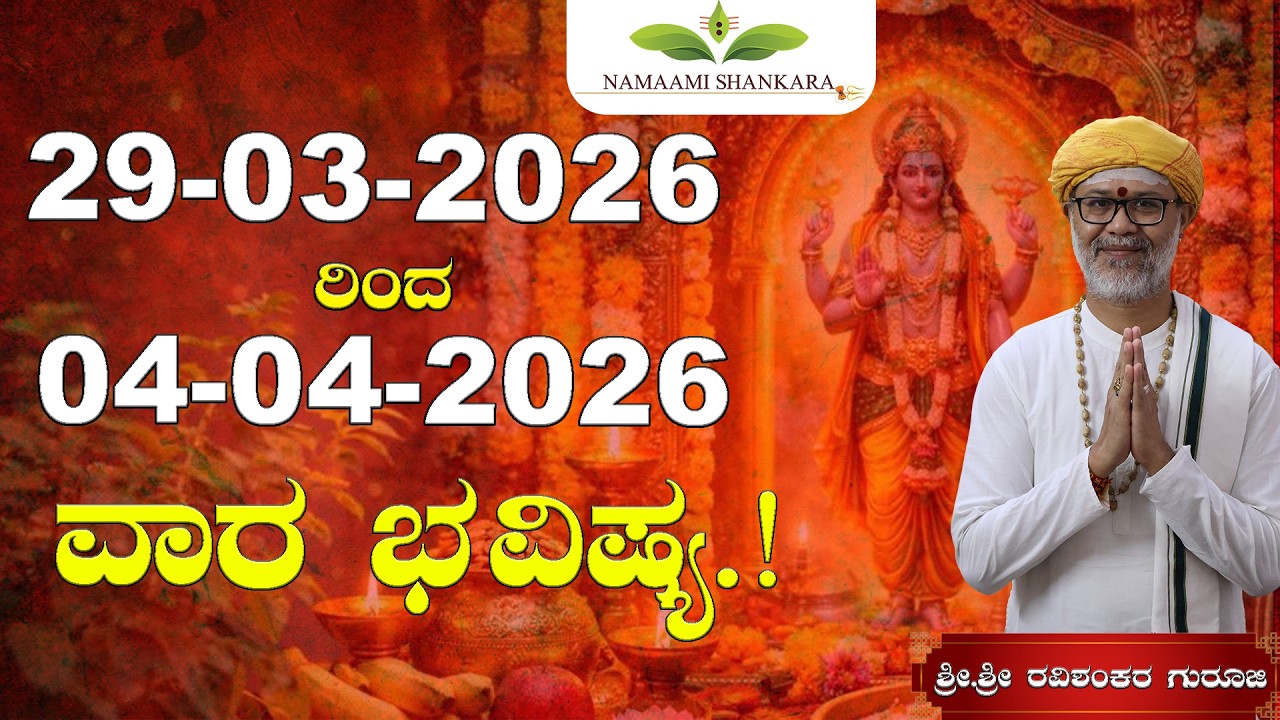 🔥 ವಾರ ಭವಿಷ್ಯ.! | Weekly Rashi | Weekly Horoscope | Ravi Shankar Guruji { 29/03/26 - 04/04/26}