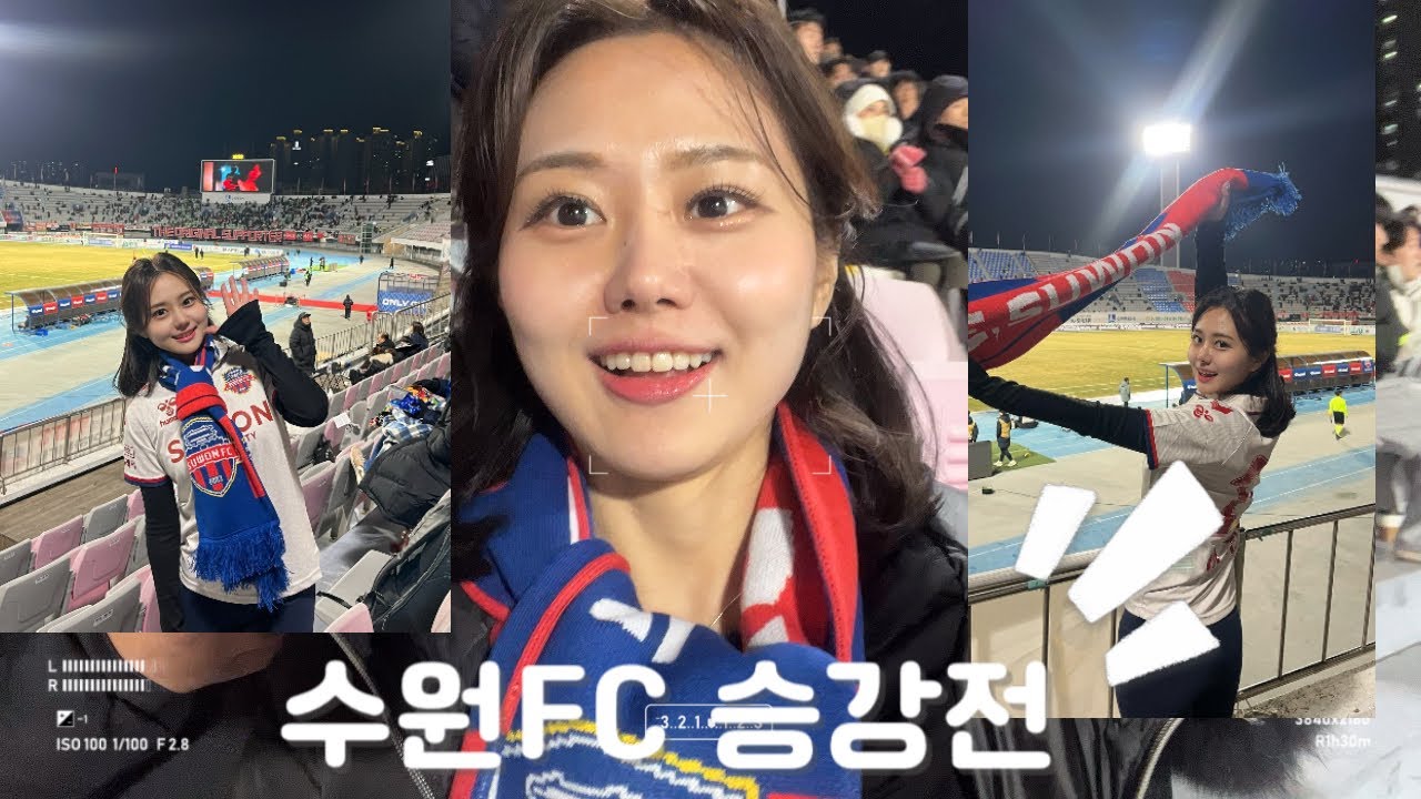 수원fc 승강 플레이오프 날 | 첫 직관