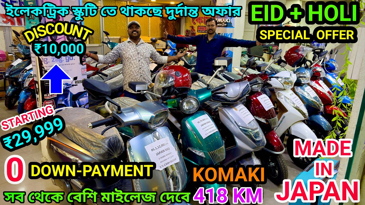 0 Down-Payment✅418 KM মাইলেজ ✅ ₹10,000 Discount | The Shocking Deal On Electric Scooter Near Kolkata