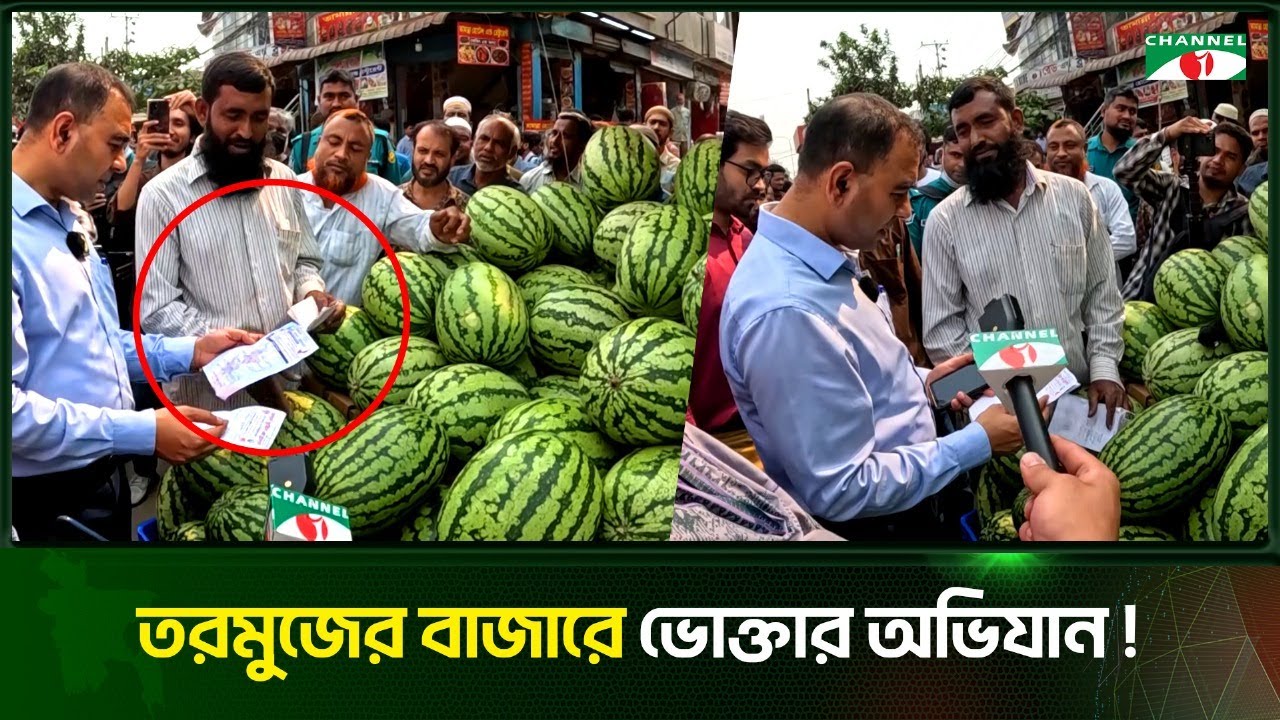 তরমুজের বাজারে ভোক্তার অভিযান!