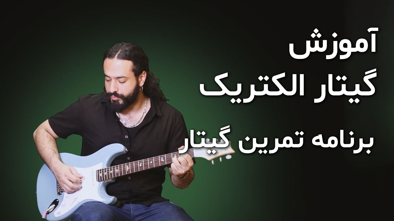 آموزش گیتار: برنامه تمرین گیتار