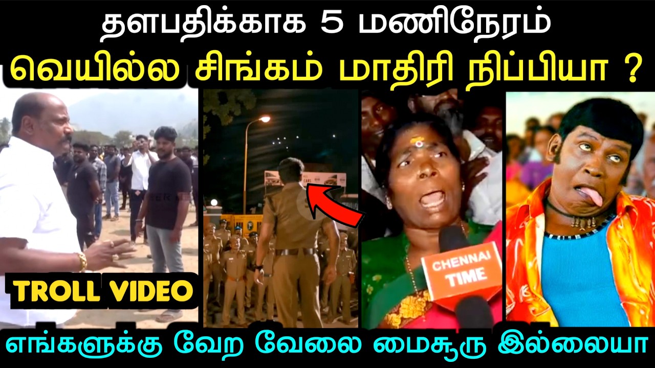 தளபதிக்காக 5 மணிநேரம் வெயில்ல சிங்கம் மாதிரி நிப்பியா ? | troll arakkan | tvk troll