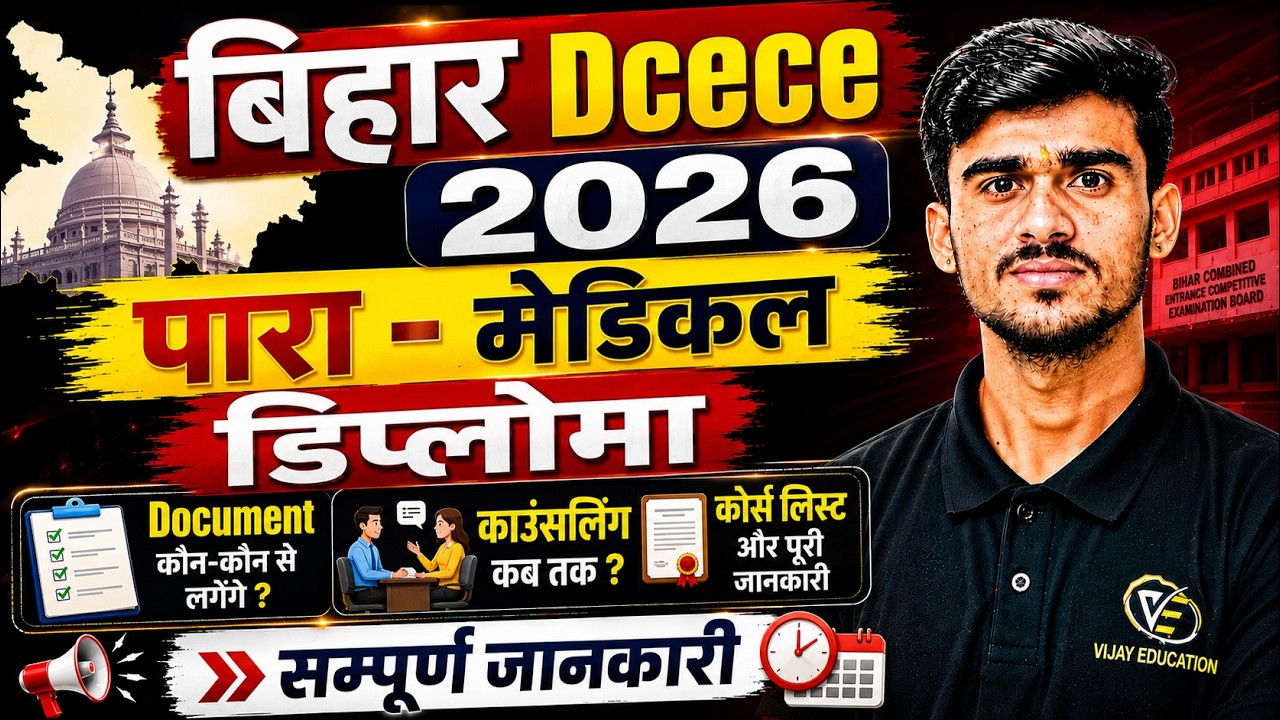 Bihar DCECE 2026 Counselling | Bihar Paramedical 2026 Counselling Date | DCECE Paramedical Diploma