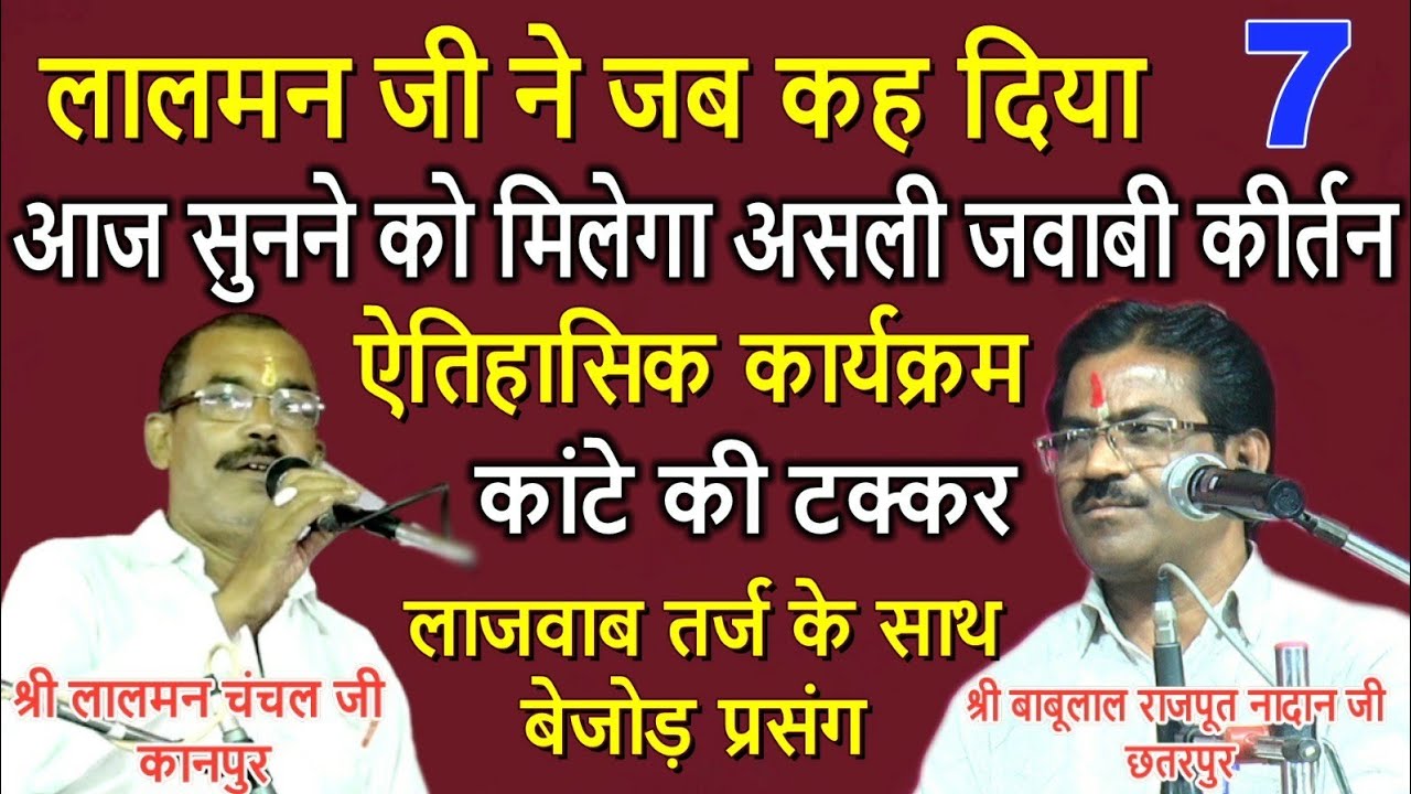#जवाबी_कीर्तन॥श्री लालमन चंचल जी॥श्री बाबूलाल राजपूत नादान जी॥बन गया एतिहासिक कार्यक्रम#jwabikirtan