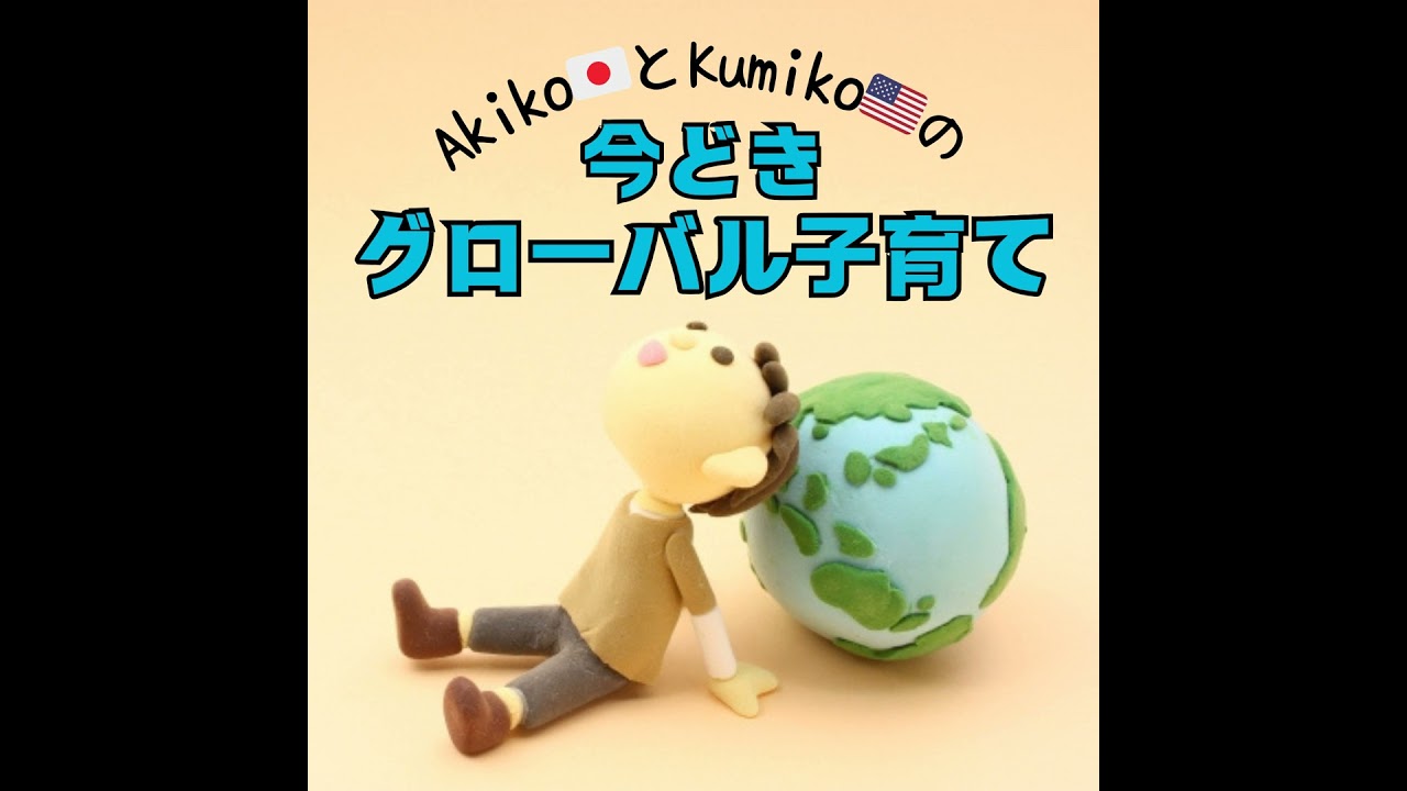 #227  2026年を生きる子供たちのために、私達ができること