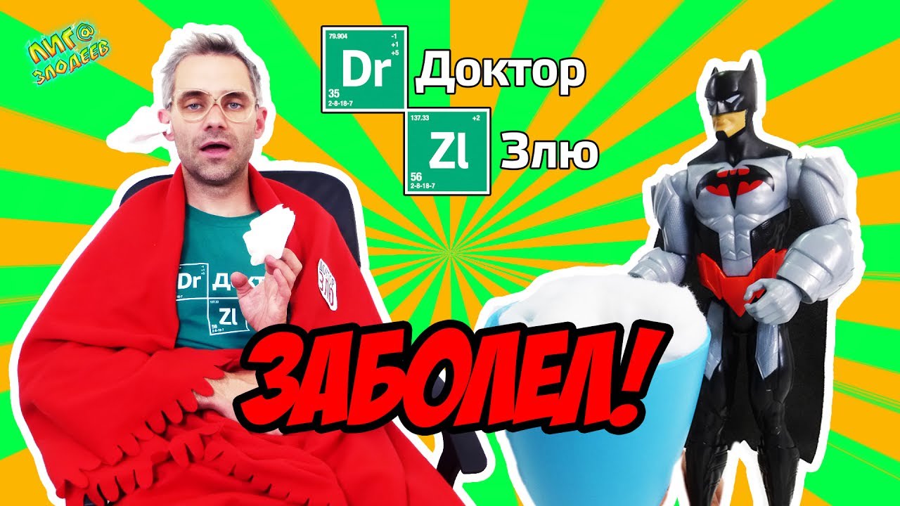 ДОКТОР ЗЛЮ заболел! Супергерои и злодеи спешат на помощь! 13+