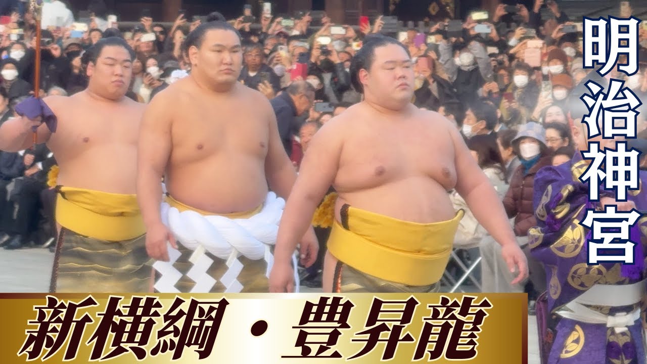 豊昇龍 横綱推挙式  in 明治神宮  Sumo: Hoshoryu becomes 74th yokozuna