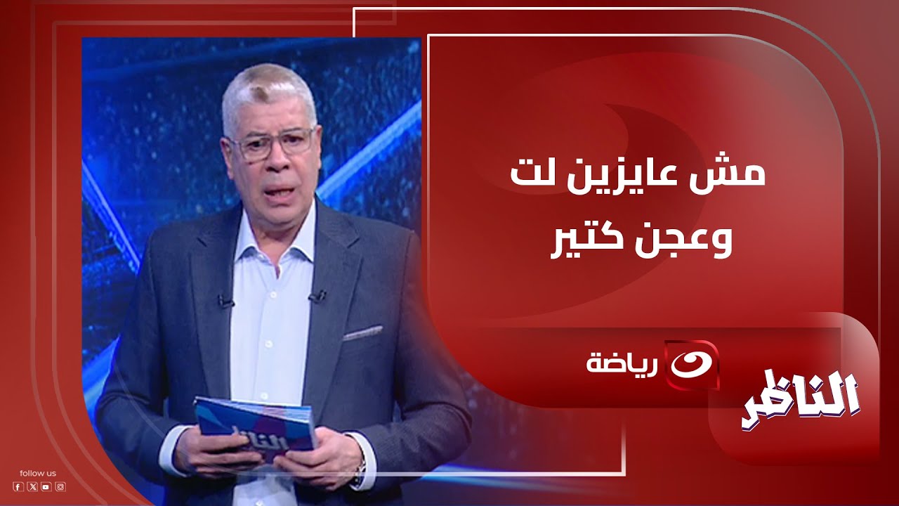 "كنا طـ.ـماعين وبلاش لت وعجن كتير " مقدمة قوية من شوبير بعد نهاية مشوار مصر في أمم أفريقيا
