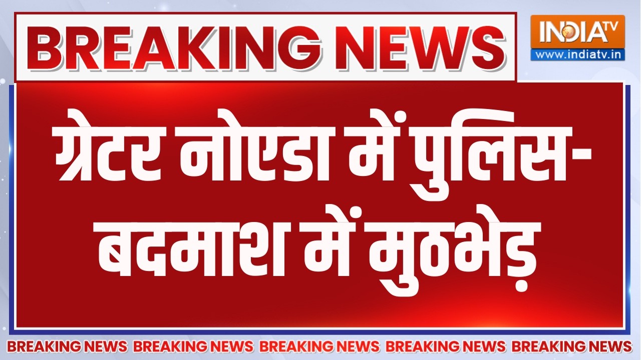 Breaking News: यूपी के ग्रेटर नोएडा में पुलिस-बदमाश में मुठभेड़ | Uttar Pradesh | Greater Noida