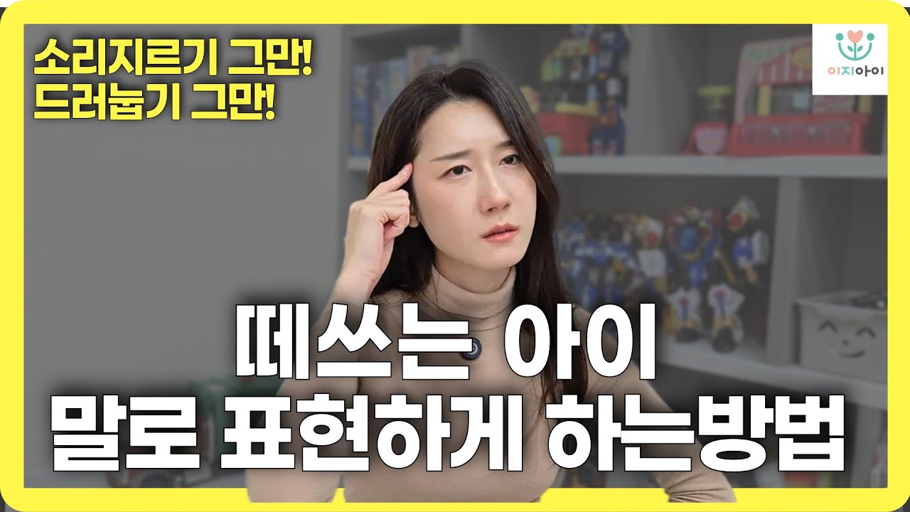 말늦은아이가 떼쓸 때 이렇게 해주세요!
