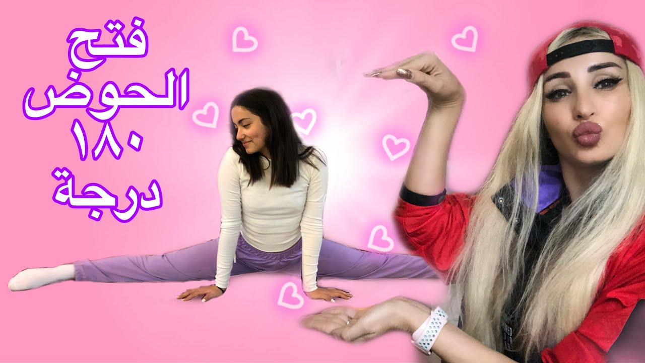 تمارين فتح الحوض ١٨٠ درجة -MIDDLE SPLIT - مايا نعمة - MAYA NEHME