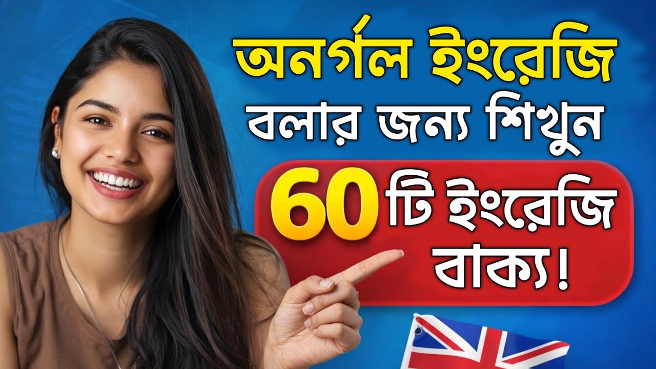 অনর্গল ইংরেজির জন্য ৬০টি বাক্য | Spoken English Class | Daily Use Emglish Sentences | Dues Bangla