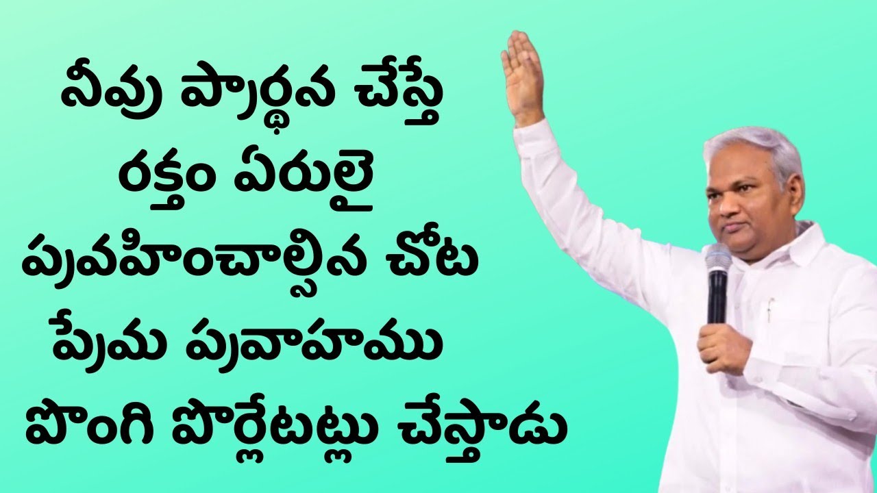  నీవు ప్రార్థన చేస్తే పాస్టర్ జెర్మియా గారు