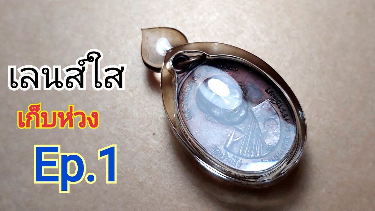 เลี่ยมงานเลนส์แบบเก็บห่วง Ep.1