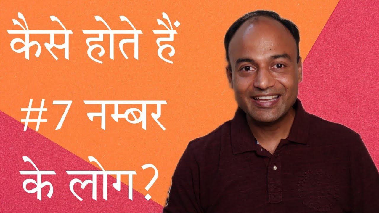कैसे होते हैं #7 number के लोग | Astro-Numerology | #NumeroVastu | #number7 | Augmnkar | Nitin Gupta