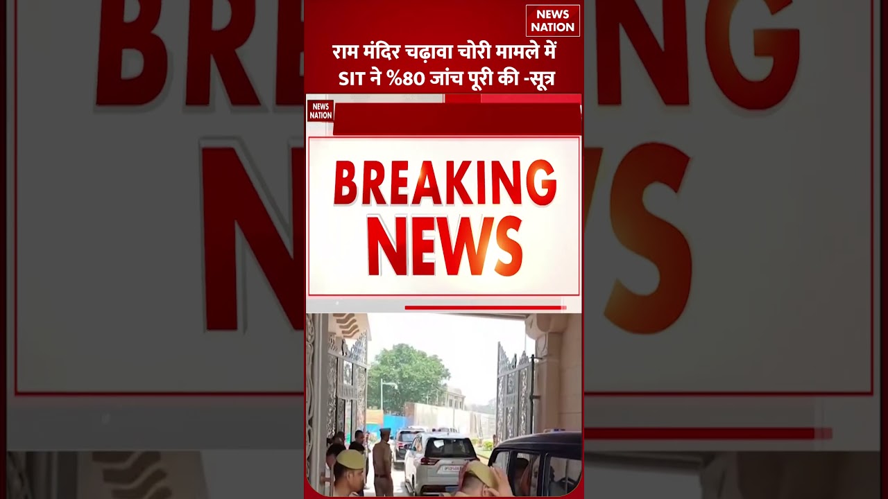 Ram Mandir Donation Case: चढ़ावा चोरी मामले में SIT ने 80% जांच पूरी की | Ayodhya | Uttar Pradesh |